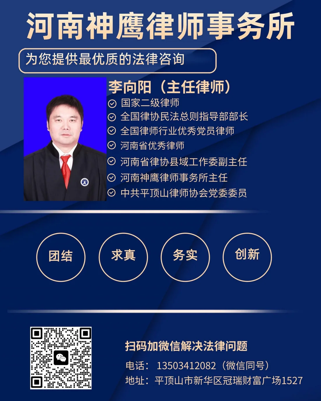 主任李向阳律师（国家二级律师）