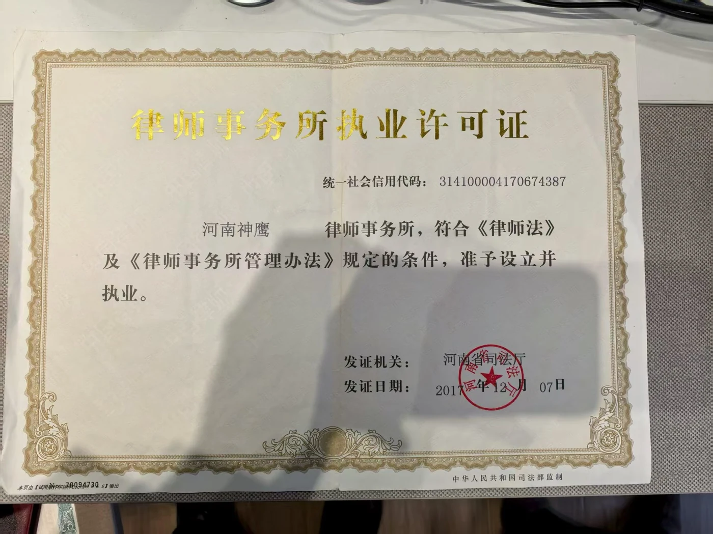 河南神鹰律师事务所（平顶山） 执业许可证