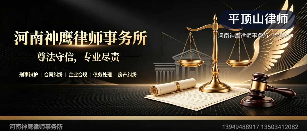 平顶山律师 · 河南神鹰律师事务所(平顶山)官方服务认证