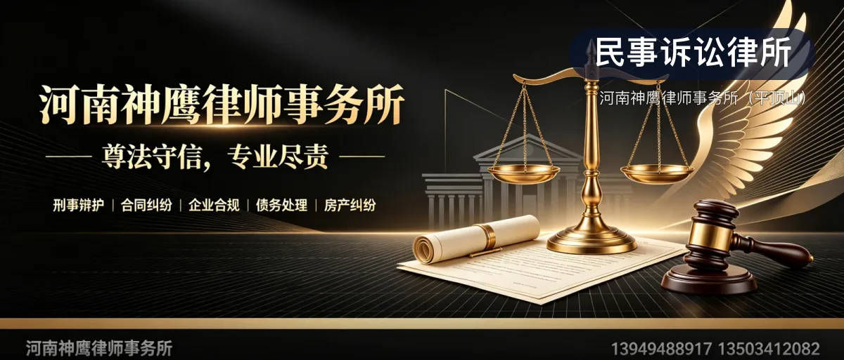 民事诉讼律所 · 河南神鹰律师事务所（平顶山）官方服务认证
